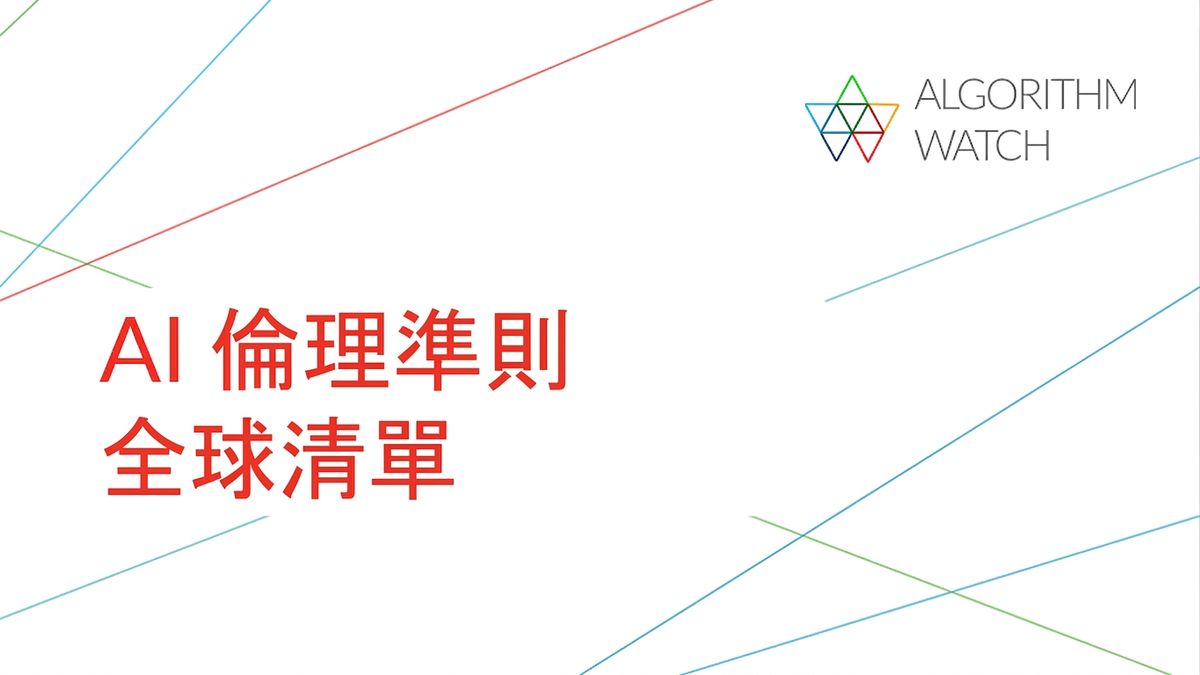 AlgorithmWatch 的 AI 倫理指引清單畫面。