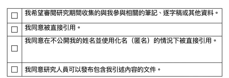 含各種直接引言選項的同意書截圖。