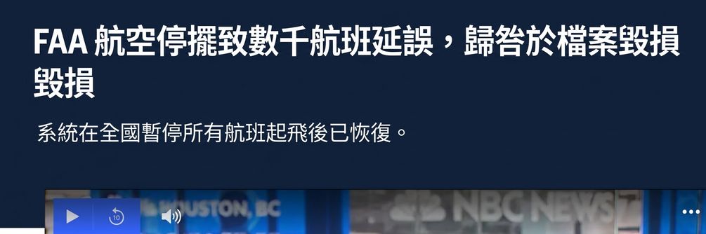 NBC 新聞截圖：美國航班停飛報導