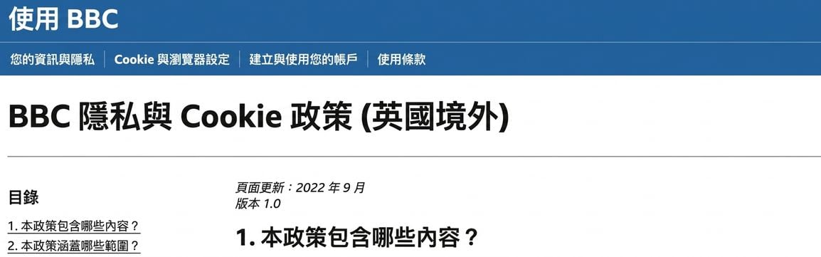BBC 隱私權政策截圖。