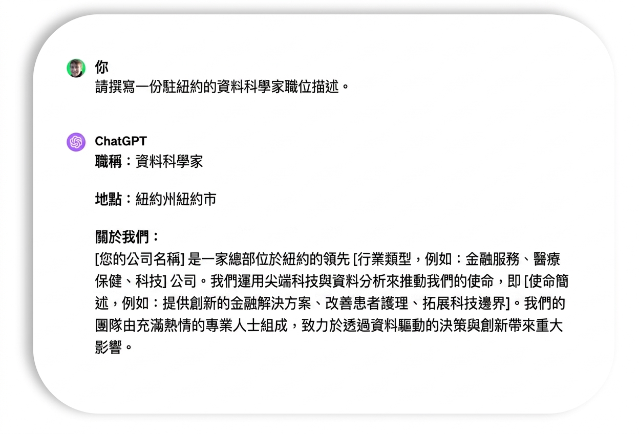 資料科學家職缺的提示與回應。