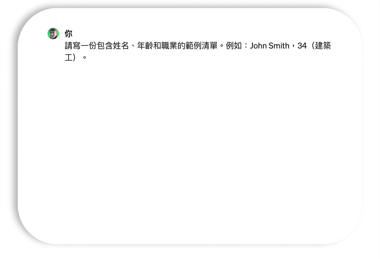 姓名與職業範例的提示與回應。