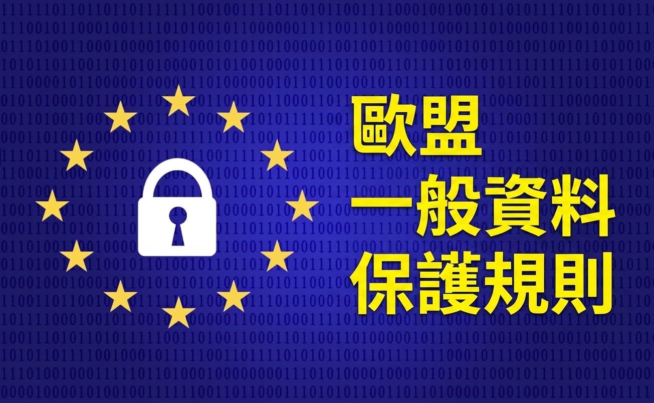 歐盟旗幟與 GDPR 縮寫:General Data Protection Regulation。