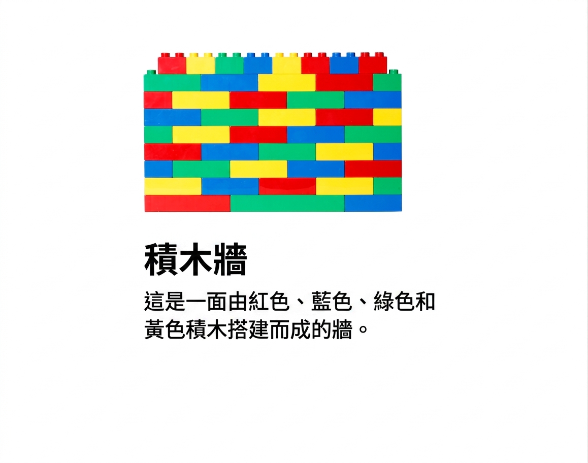 一面積木牆。