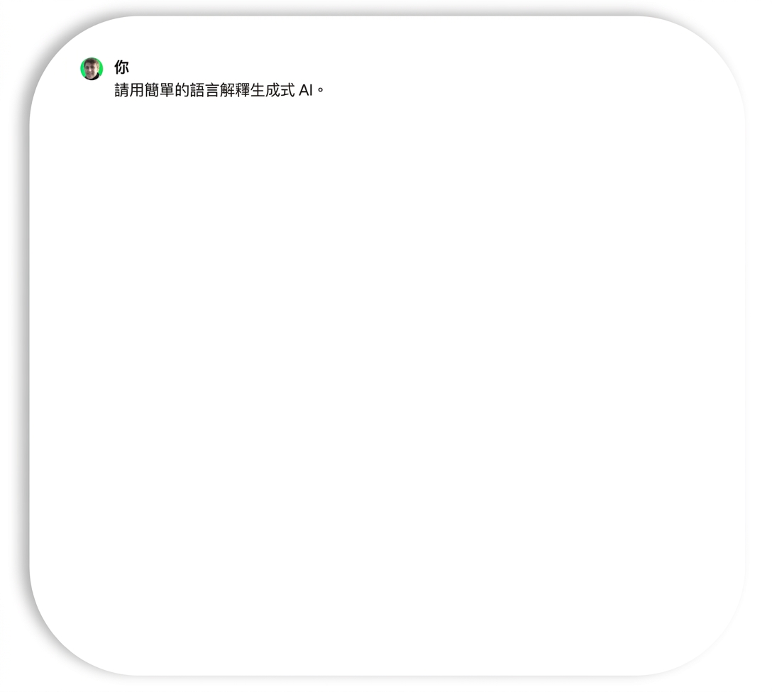 指示 ChatGPT 以簡單方式摘要生成式 AI。