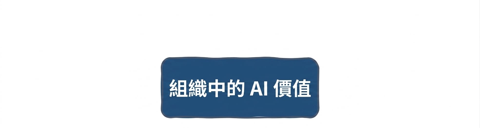 組織中的 AI 價值