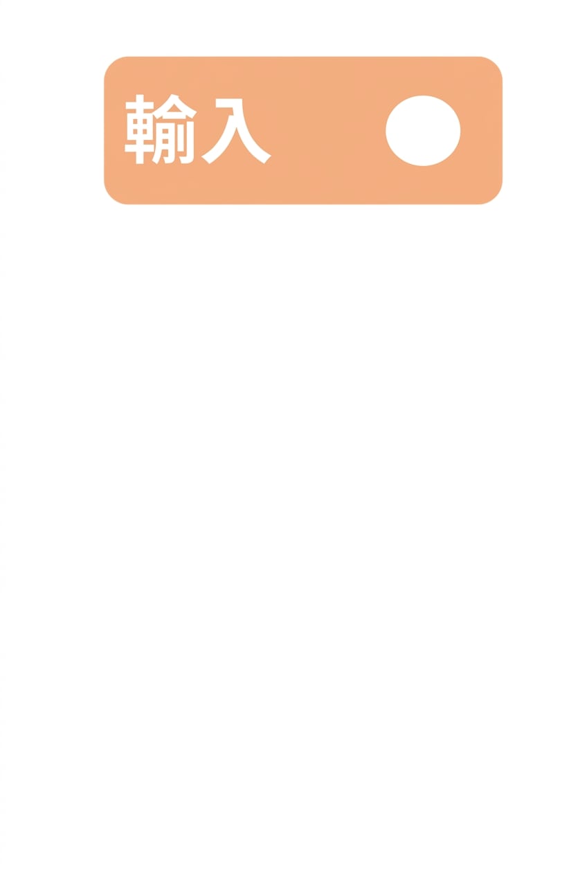輸入
