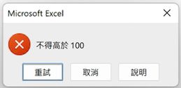 在範例資料集的 test score 欄上設定資料驗證規則，只接受 0 到 100 的值。
