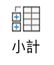 Excel 中的小計按鈕。
