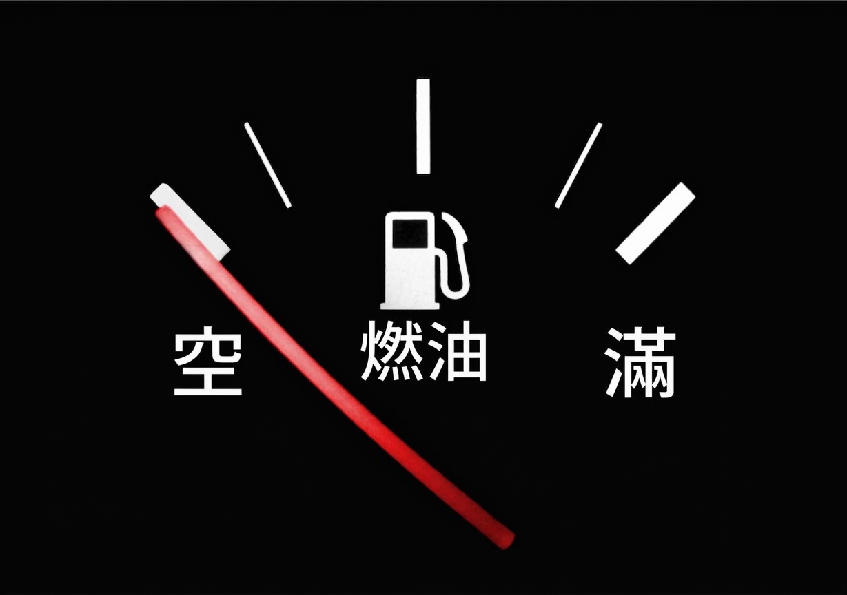 指向空油位的油量錶