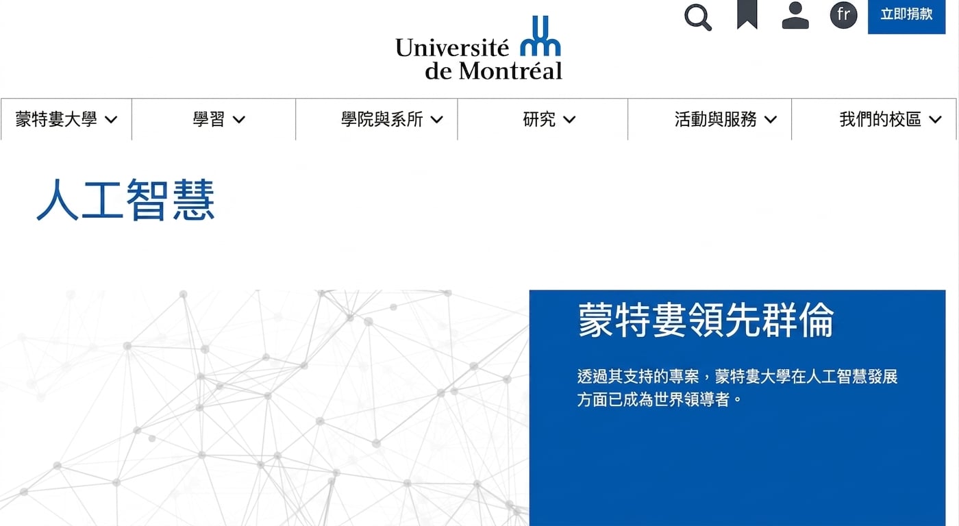蒙特婁大學 AI 中心首頁