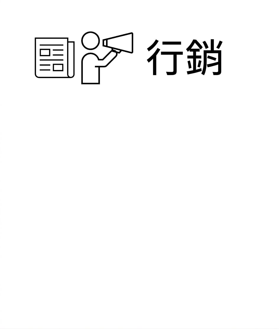 行銷。