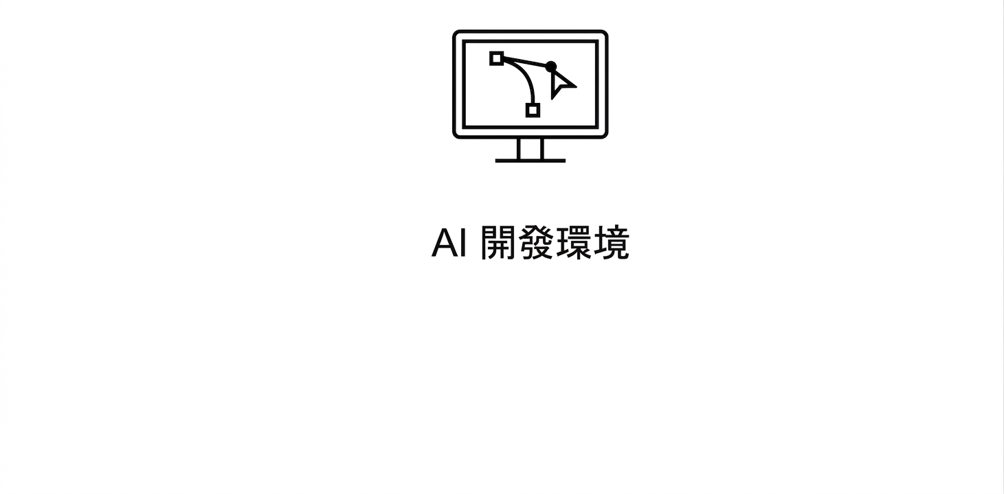 AI 開發環境。