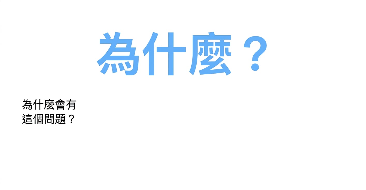 為什麼是這個問題？