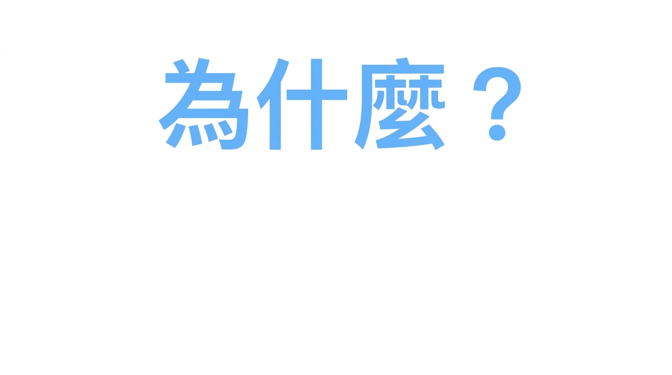 為什麼？