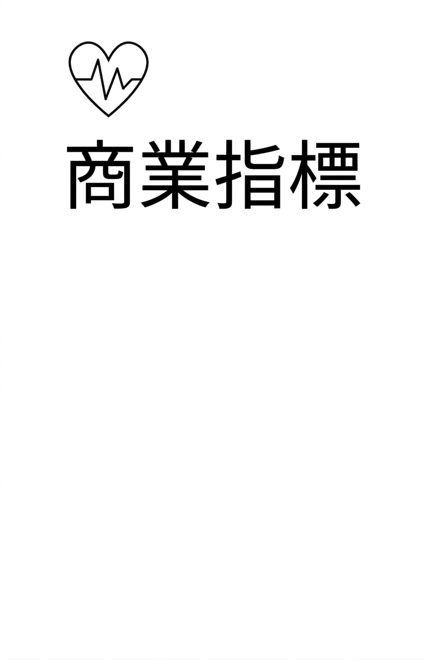 商業指標。
