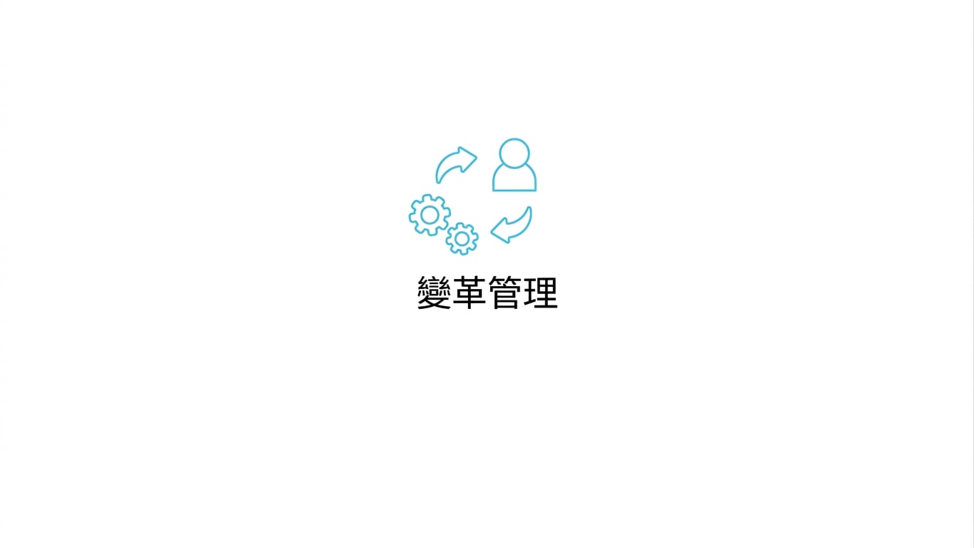 變更管理