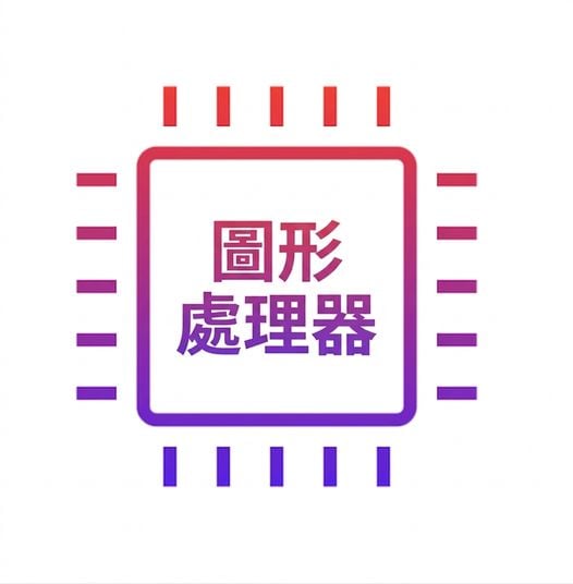 GPU 可加速任務但成本更高