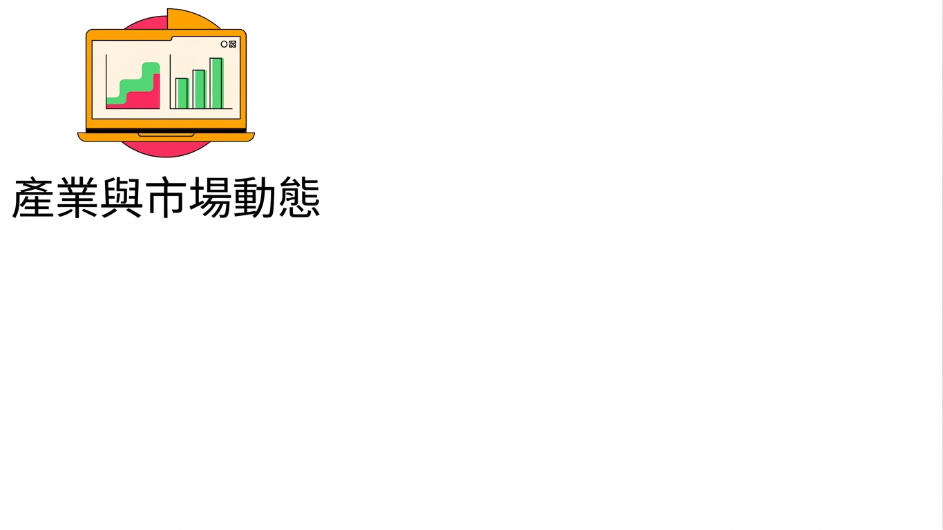 產業與市場動態
