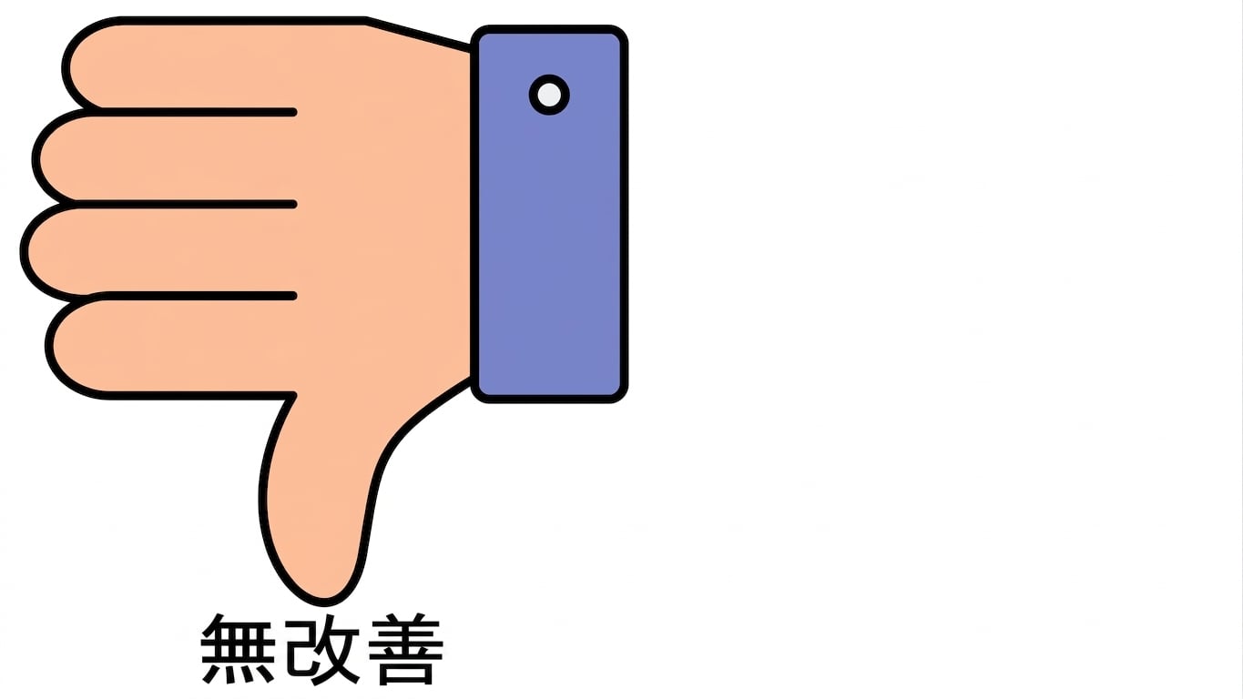 沒有改善
