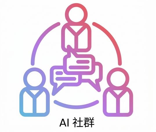 AI 社群