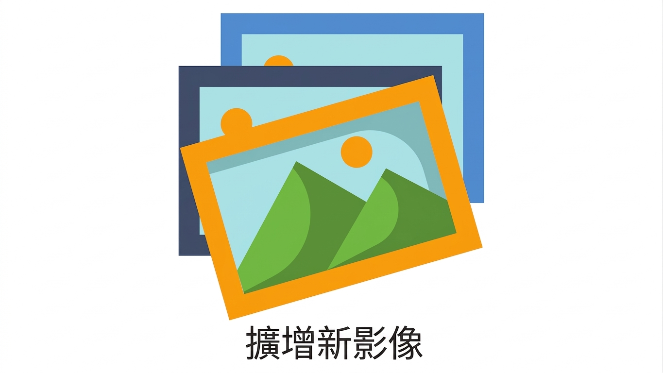 擴增新影像
