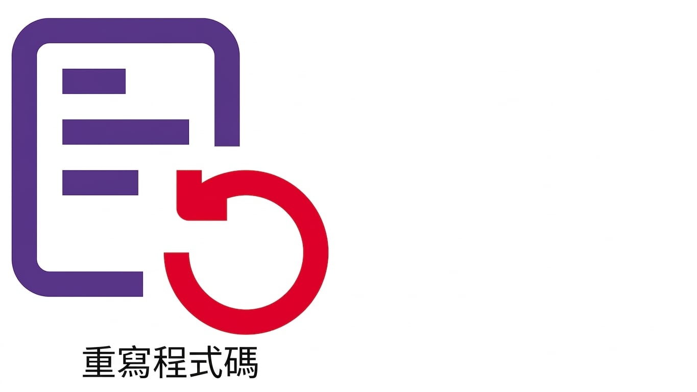重寫程式碼