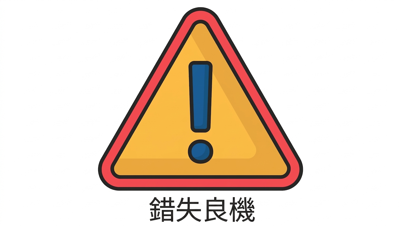 機會流失