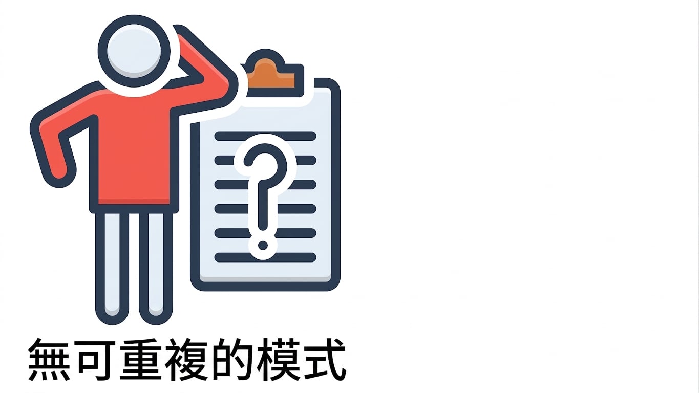 無可重複的模式