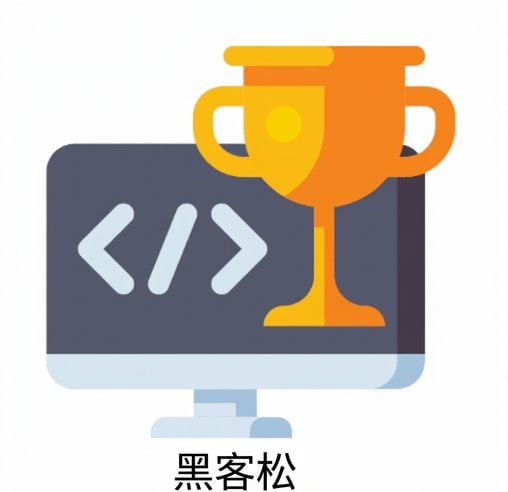 黑客松