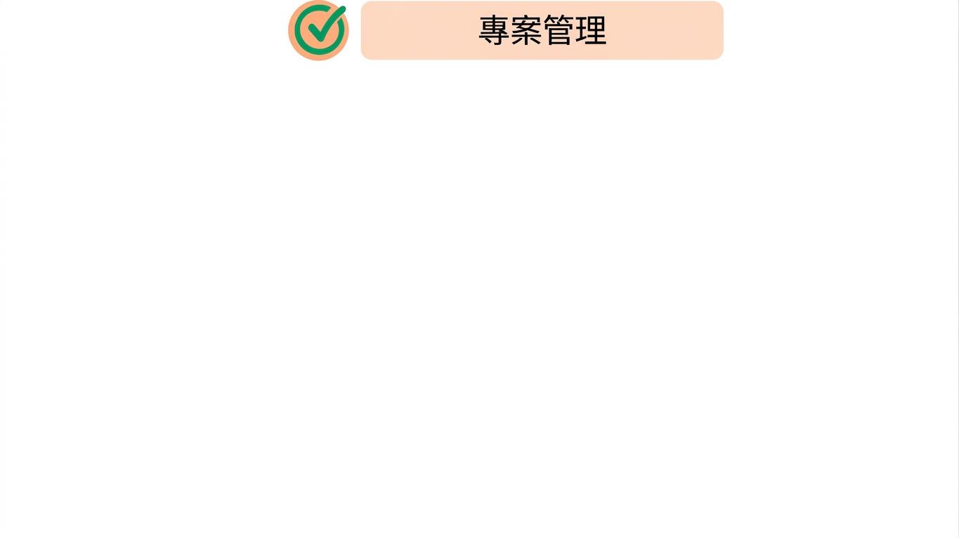 專案管理技能