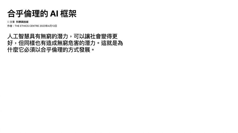 AI 倫理框架