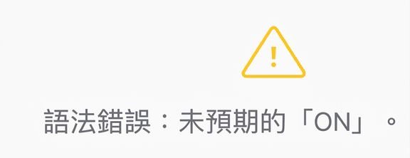 語法錯誤畫面