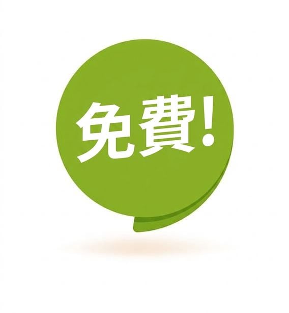 帶有 free 文字的對話泡泡
