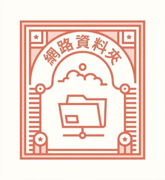 像郵票的圖，含網路資料夾圖示