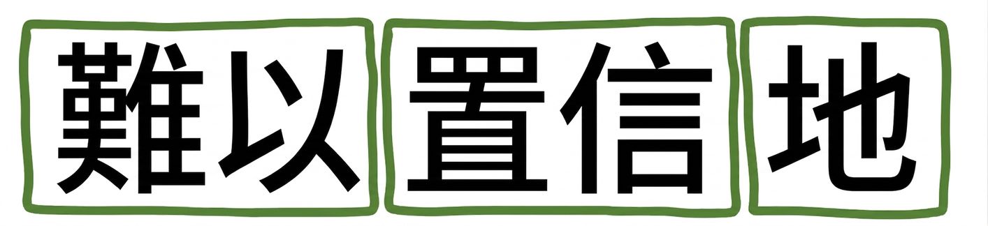 「Unbelievably」被切為 un、believ、ably。