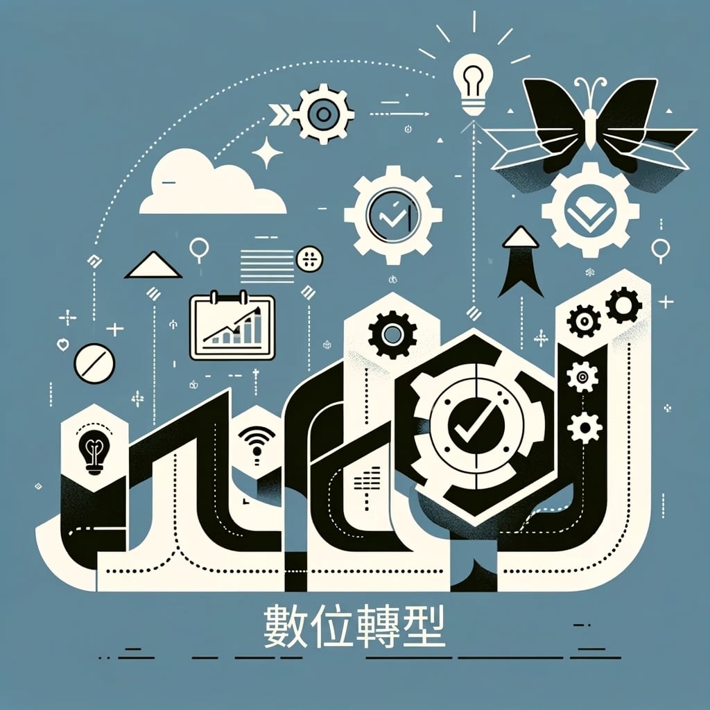 數位轉型