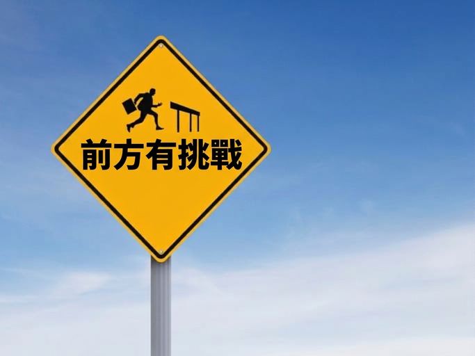 路標顯示跨欄奔跑圖示，並寫有「Challenges Ahead」