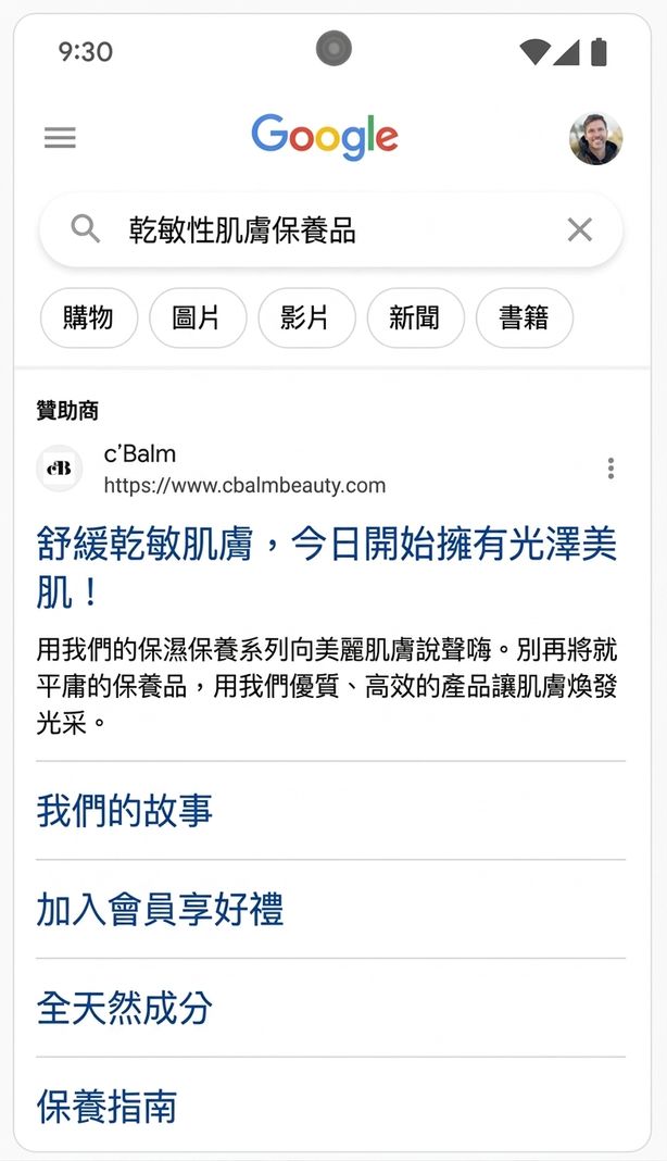 Google 廣告平台動態調整以提供個人化廣告的範例