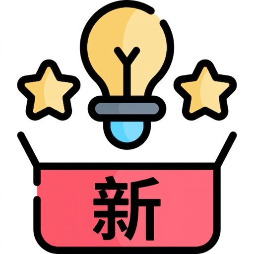 代表新點子的圖示