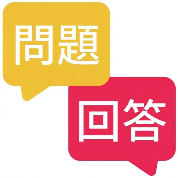問答
