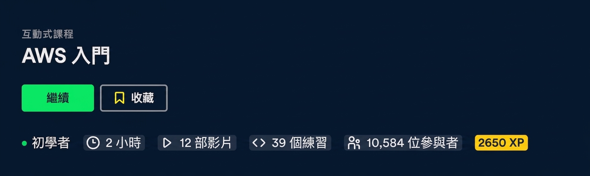 AWS 入門課程