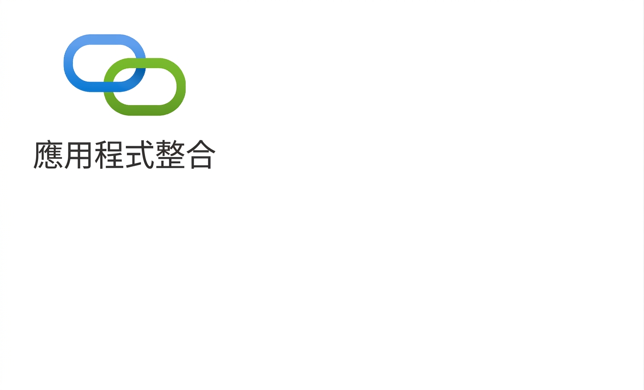 顯示應用程式整合的圖示。