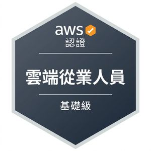 AWS 雲端從業者認證徽章