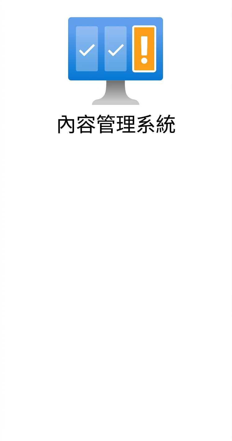 顯示內容管理系統的圖示。