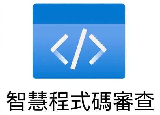 顯示智慧程式碼審查的圖示。