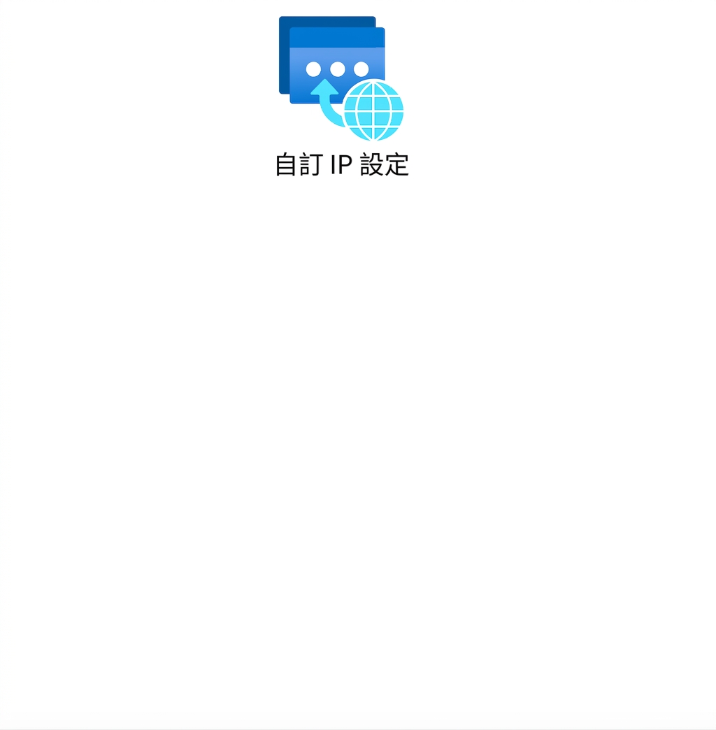顯示自訂 IP 設定的圖示。