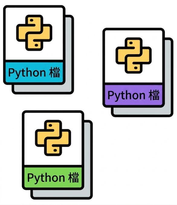 Python 模組