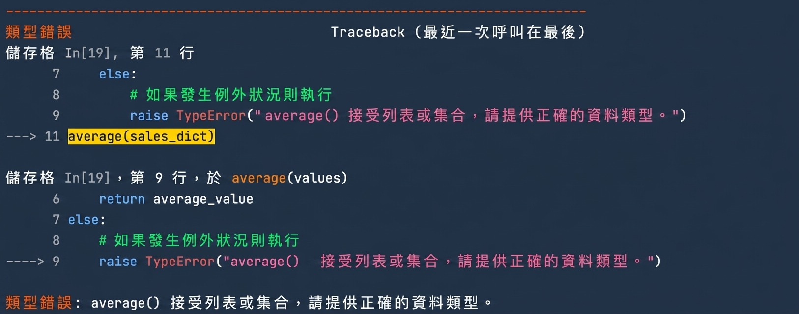 TypeError 輸出，顯示要求提供正確資料型別的自訂訊息