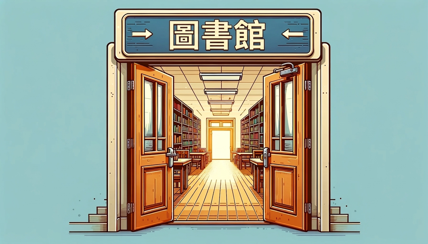 學校圖書館的卡通圖片.png